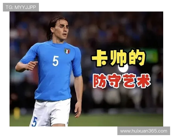 法比奥卡纳瓦罗的绿茵传奇从铁血后卫到世界足球先生的辉煌旅程